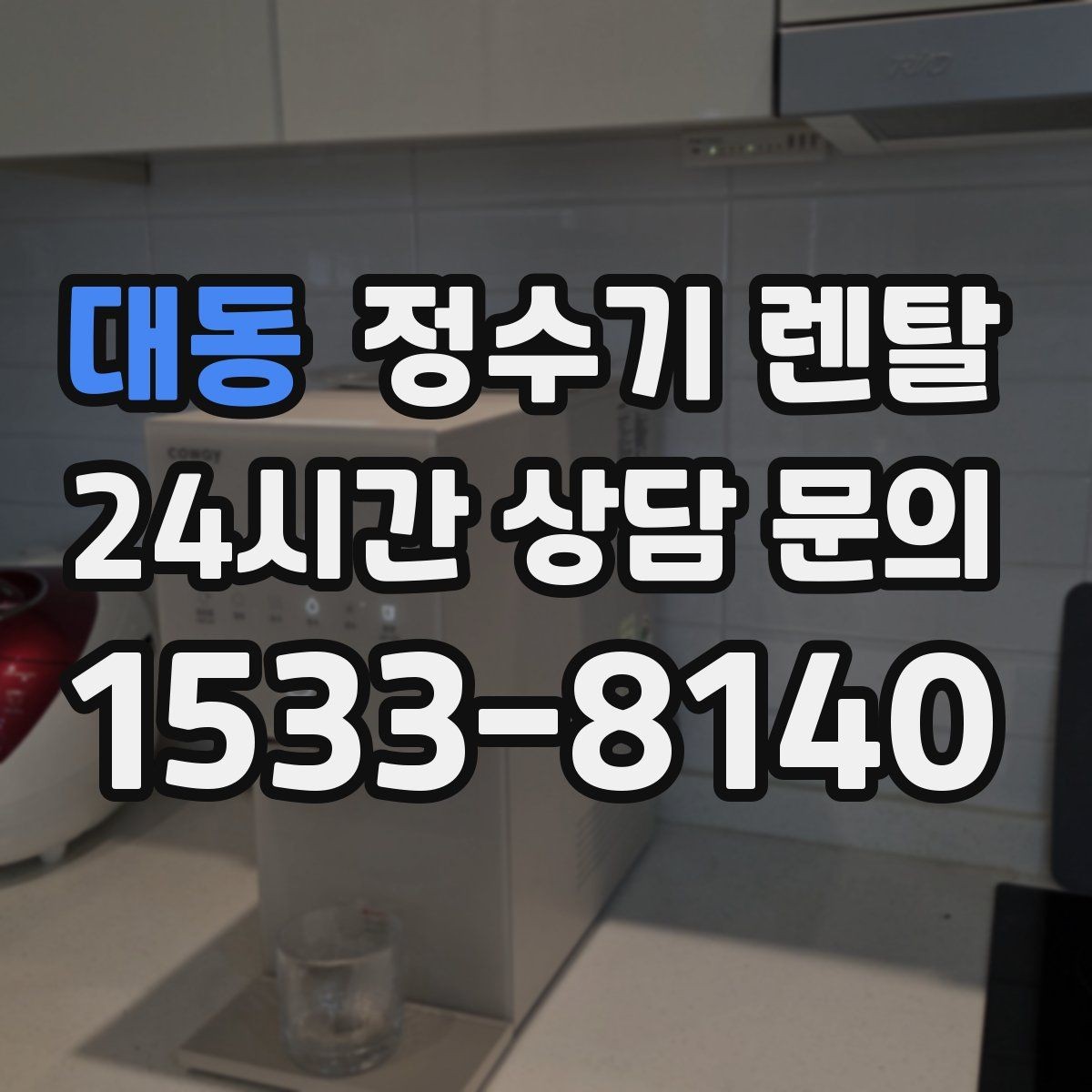 대동 정수기 렌탈 정수기 물이 떫게 느껴지면 필터를 의심