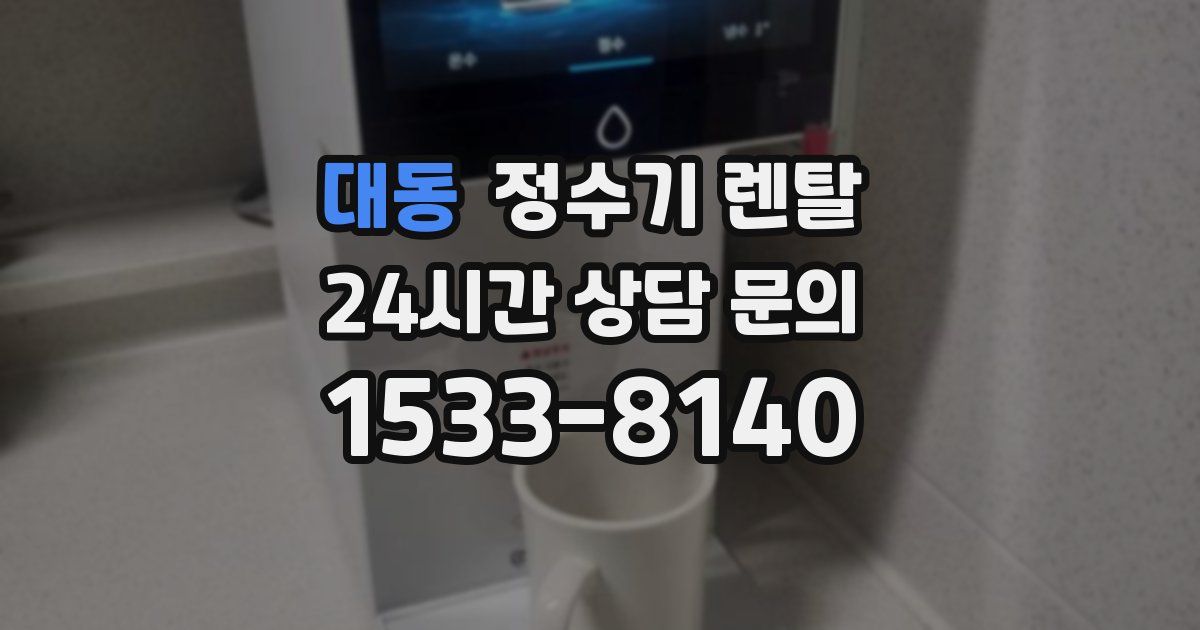 대동 정수기 렌탈