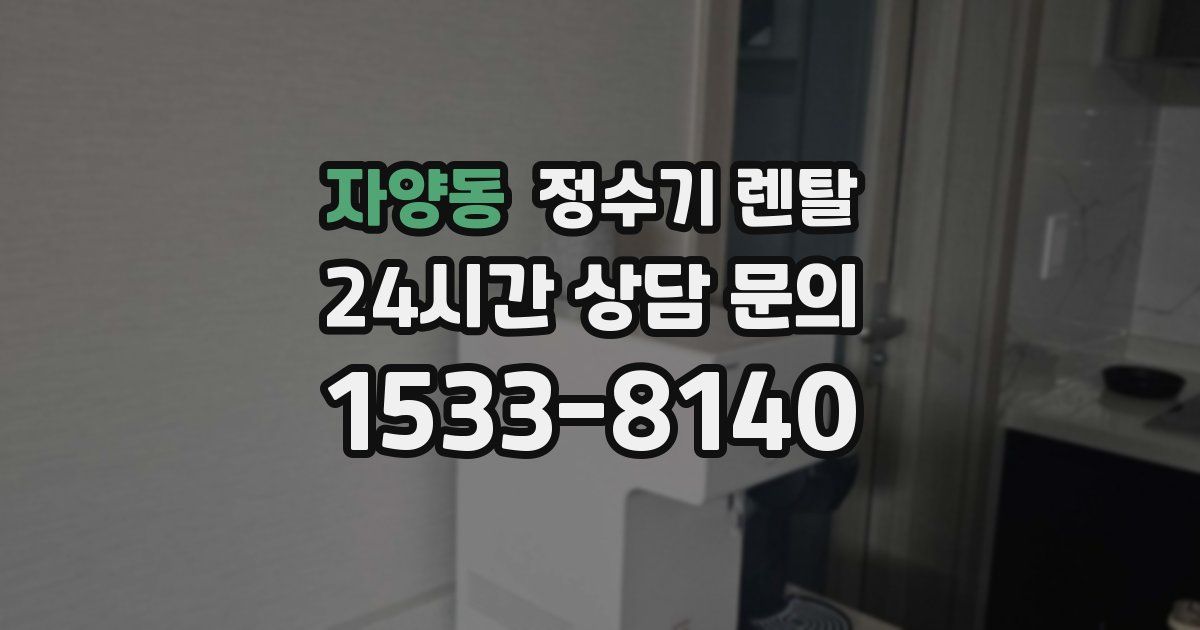 자양동 정수기 렌탈