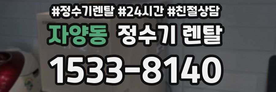 자양동 정수기 렌탈