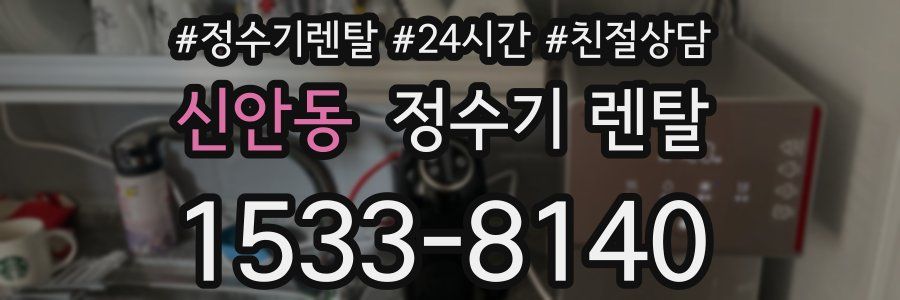 신안동 정수기 렌탈