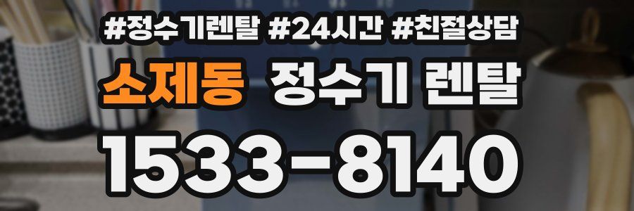 소제동 정수기 렌탈