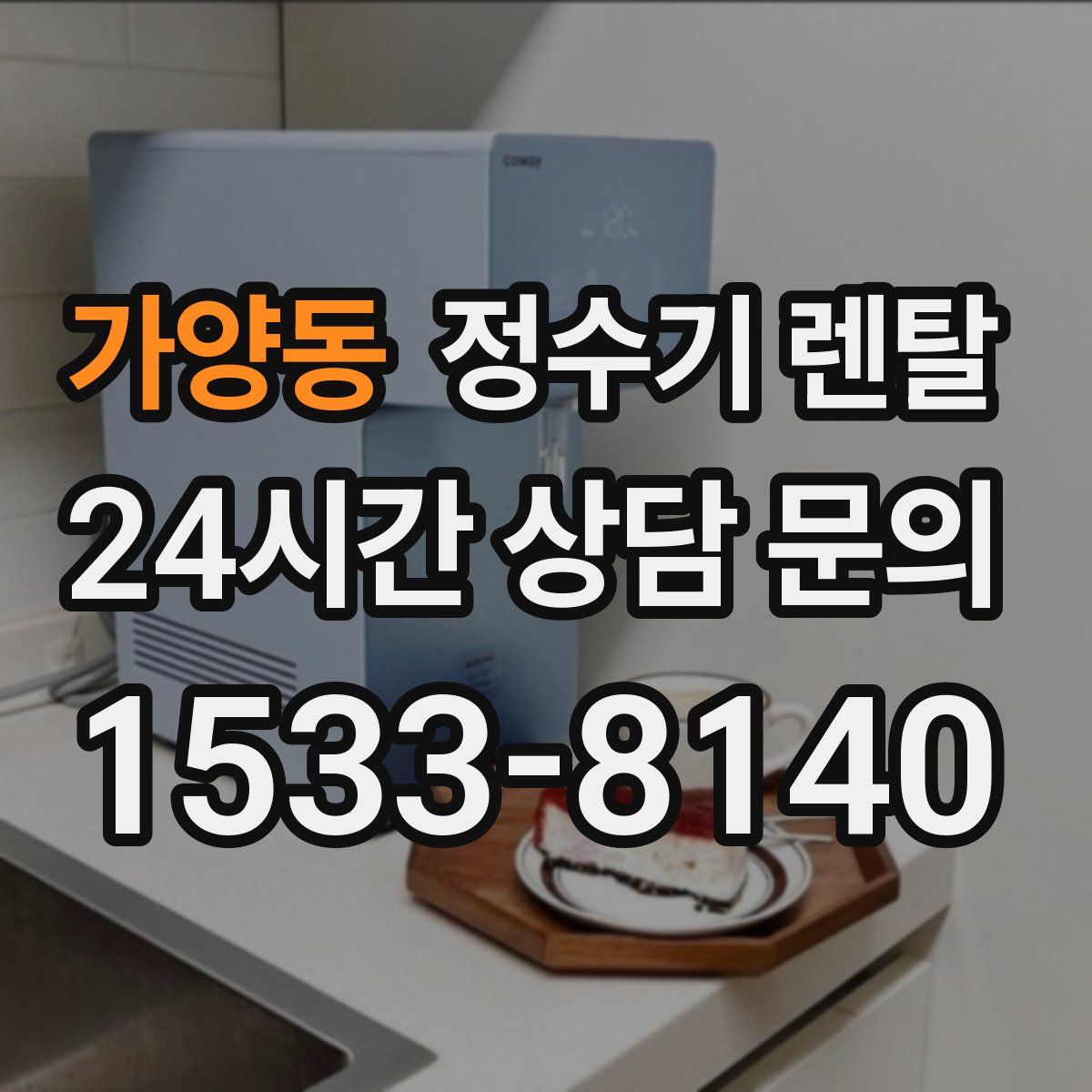 가양동 정수기 렌탈