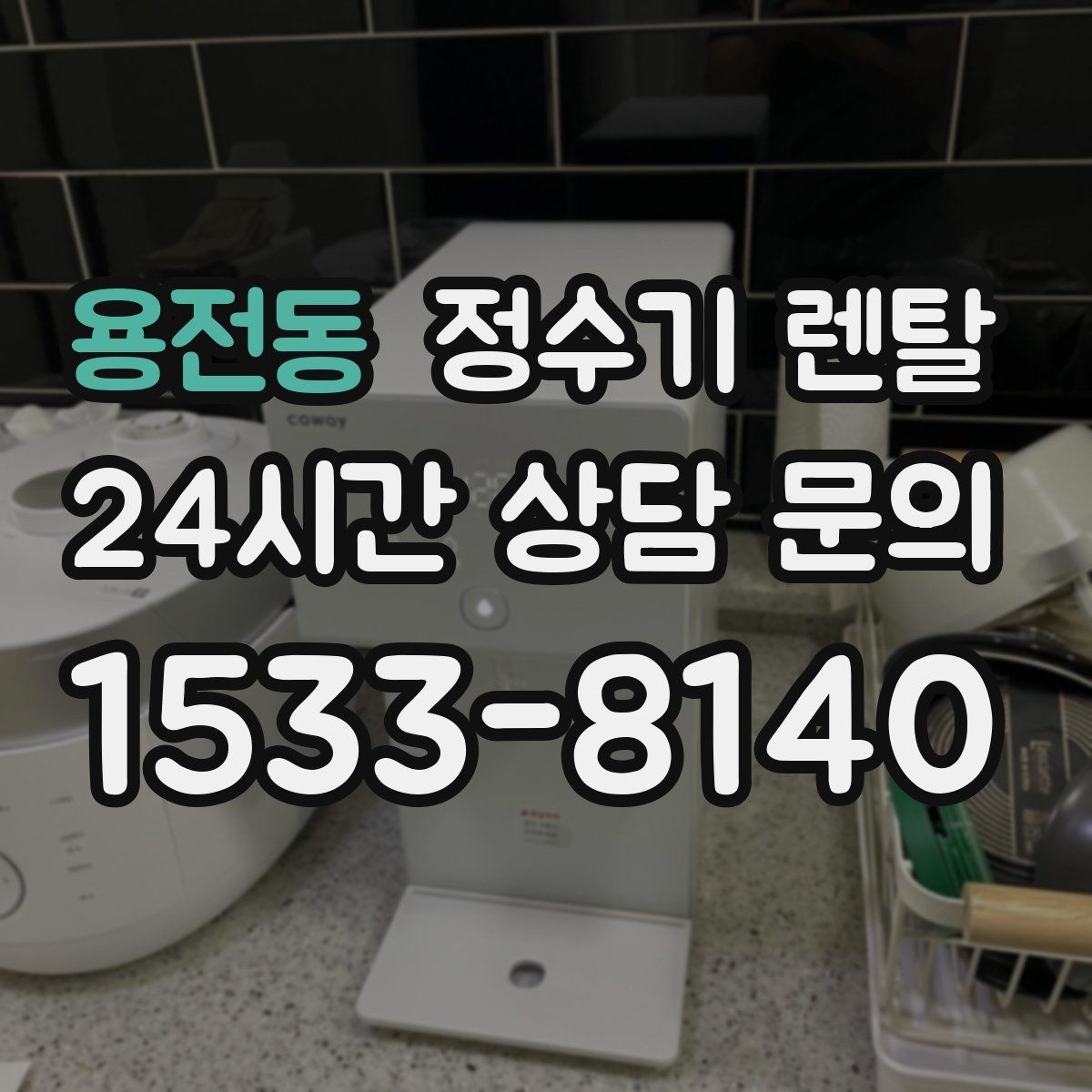 용전동 정수기 렌탈 전세 월세 집에서 설치 전 확인할 점