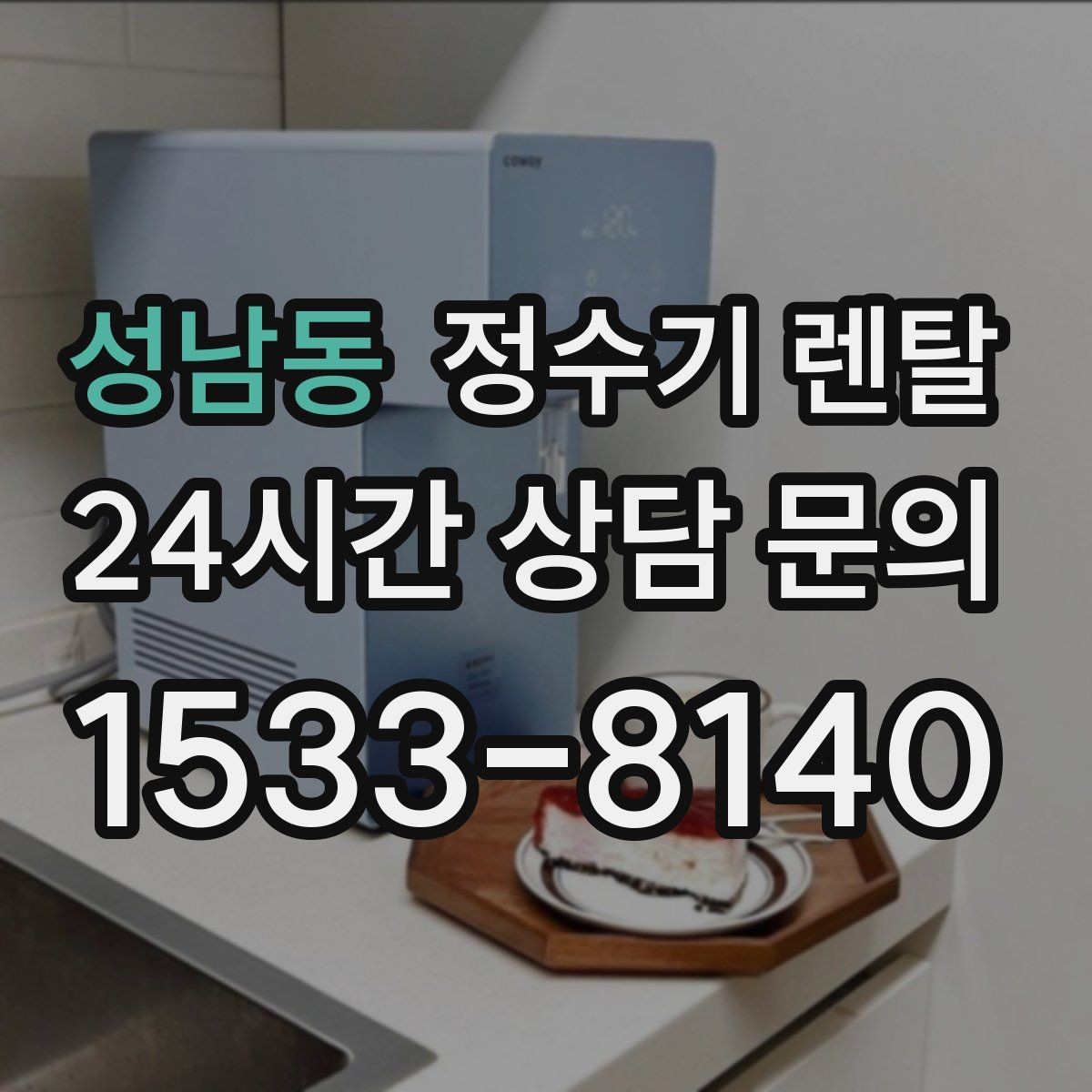 성남동 정수기 렌탈 코크 살균 기능이 있는 제품의 장점
