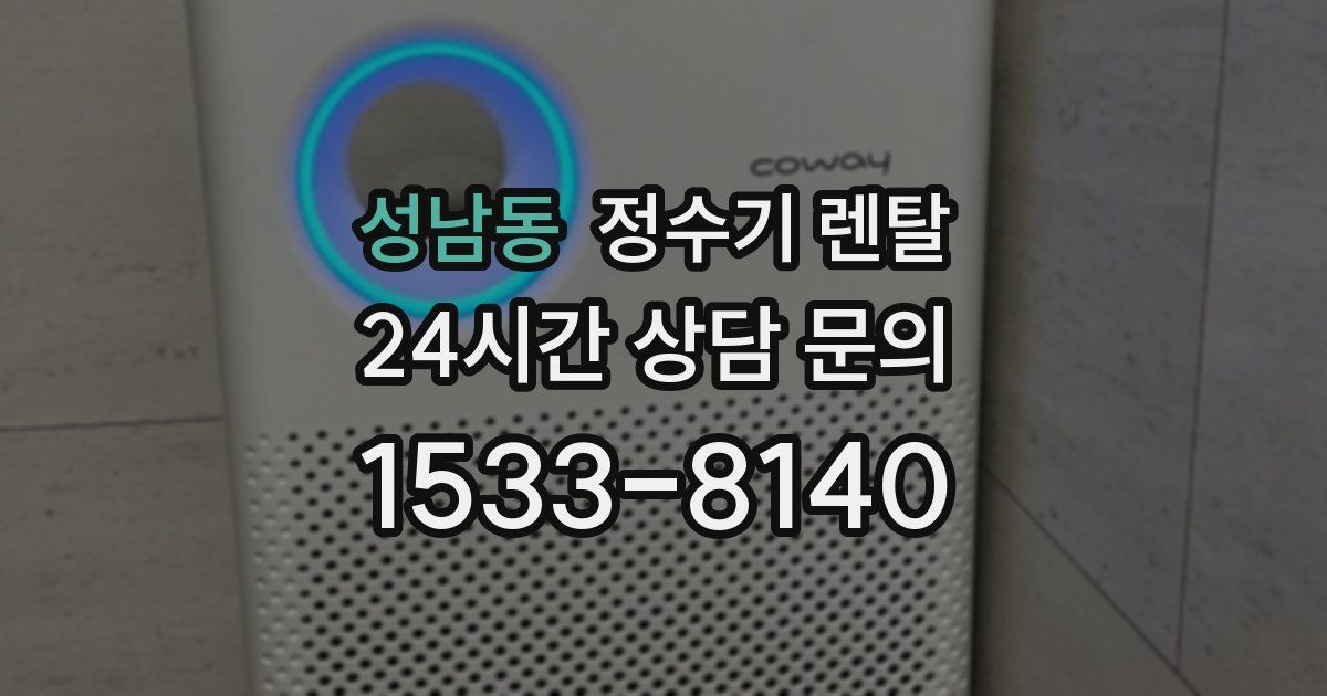 성남동 정수기 렌탈