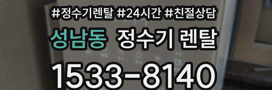성남동 정수기 렌탈