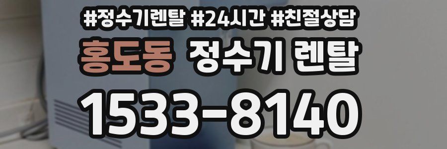 홍도동 정수기 렌탈