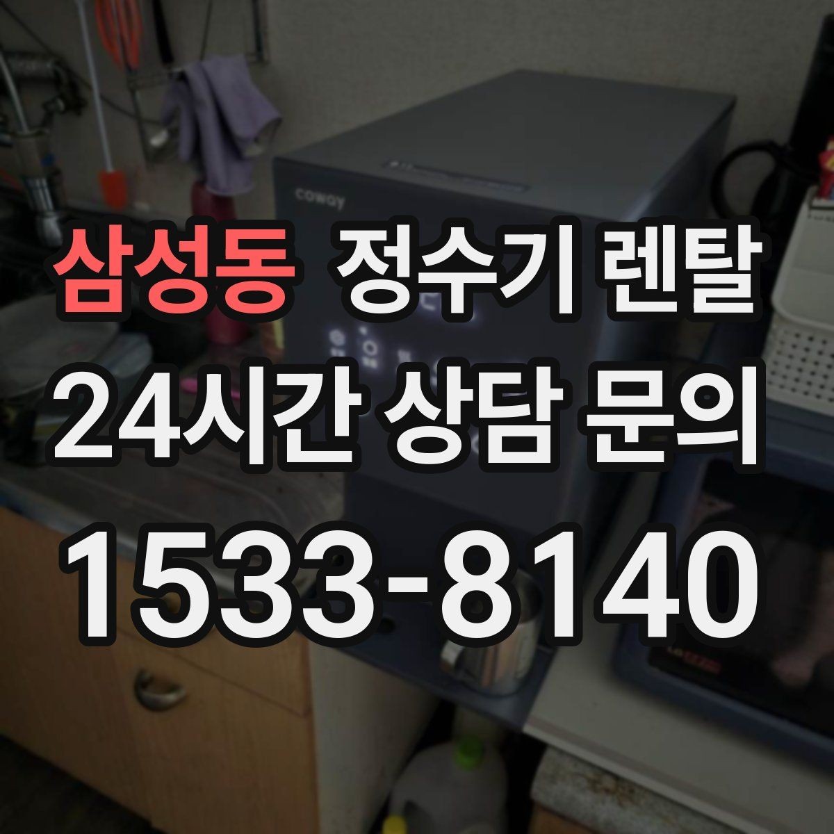 삼성동 정수기 렌탈 매장 사무실에 설치할 때 고려할 점