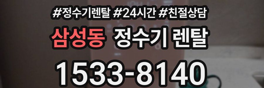삼성동 정수기 렌탈