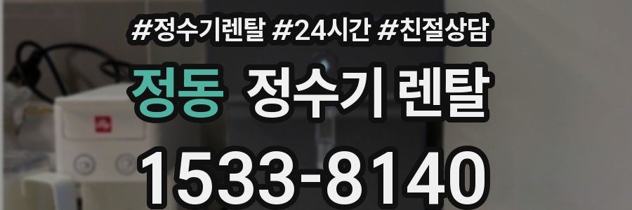 정동 정수기 렌탈