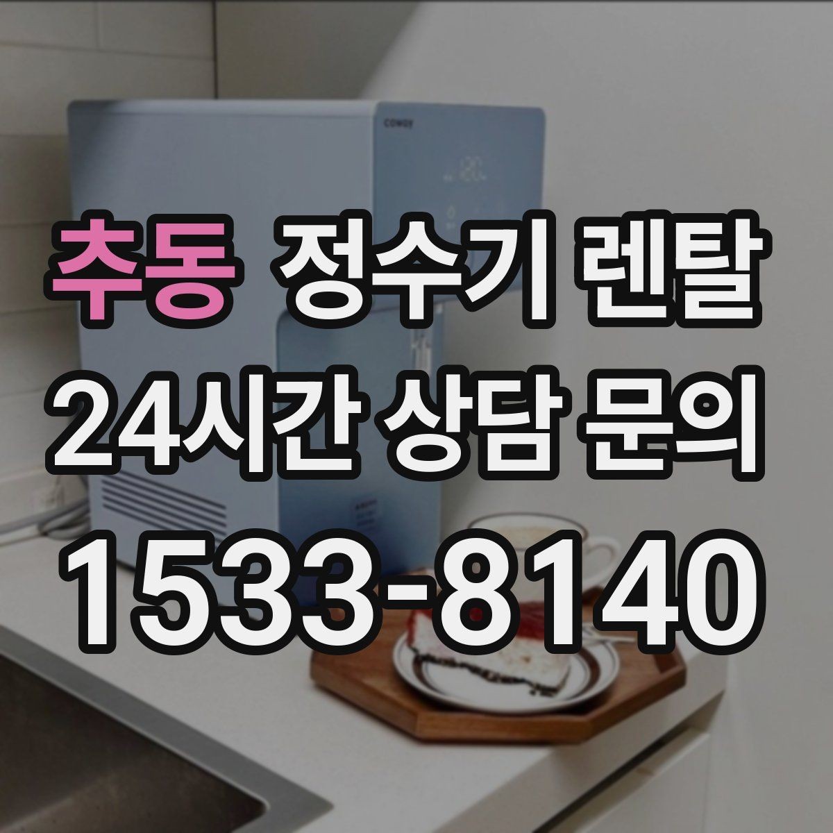 추동 정수기 렌탈 빌트인형과 스탠드형 차이 정리