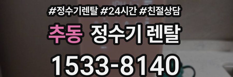 추동 정수기 렌탈