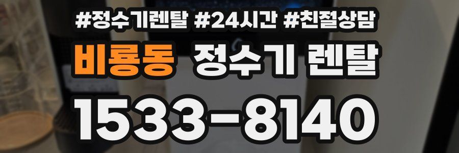 비룡동 정수기 렌탈