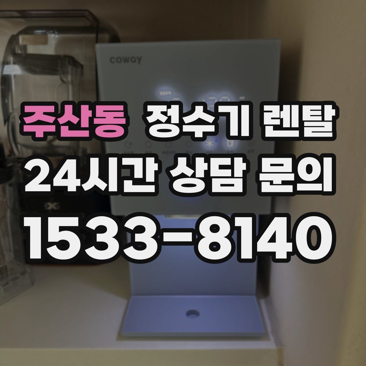 주산동 정수기 렌탈 사은품보다 관리 조건이 중요한 이유