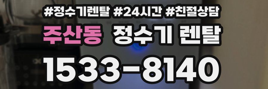 주산동 정수기 렌탈
