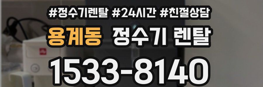 용계동 정수기 렌탈