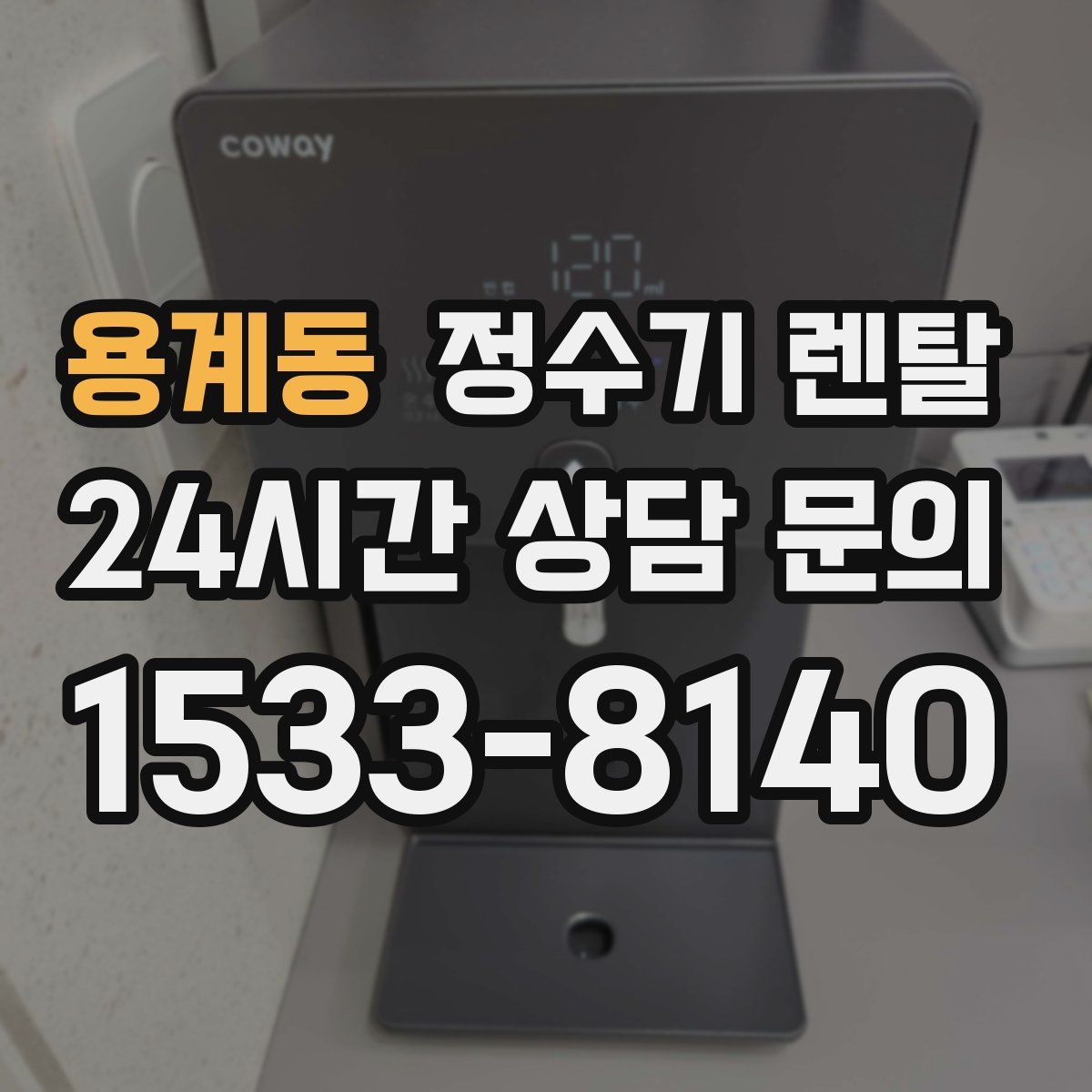 용계동 정수기 렌탈