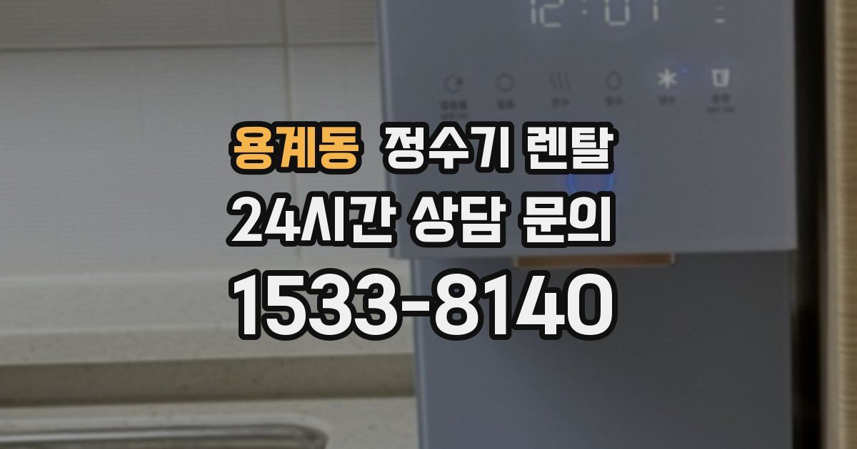 용계동 정수기 렌탈