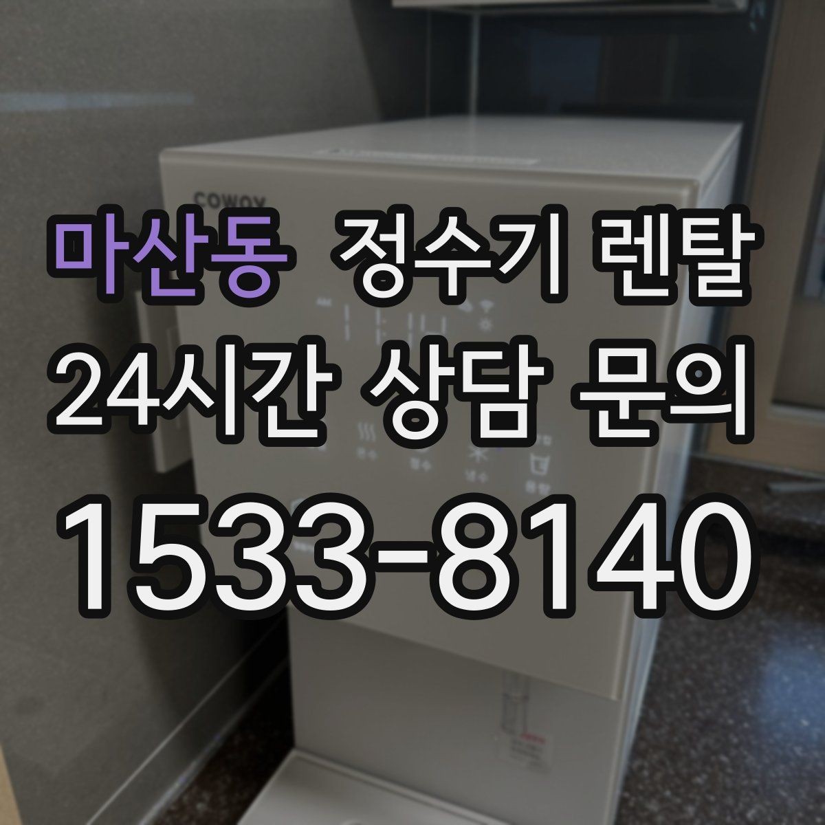 마산동 정수기 렌탈 렌탈 vs 구매, 생활 패턴으로 결정하는 방법