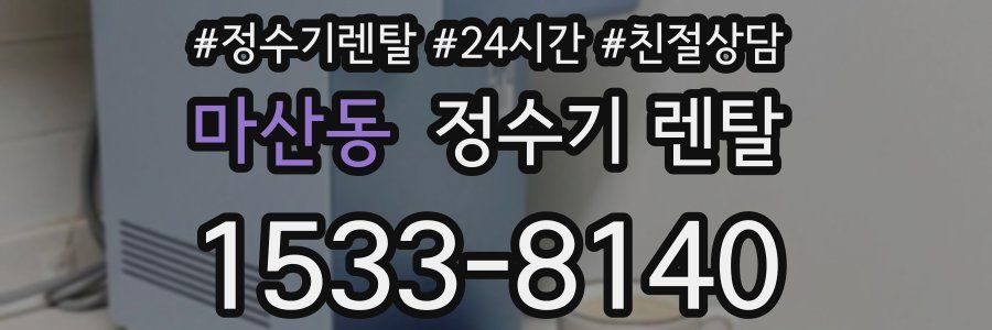 마산동 정수기 렌탈