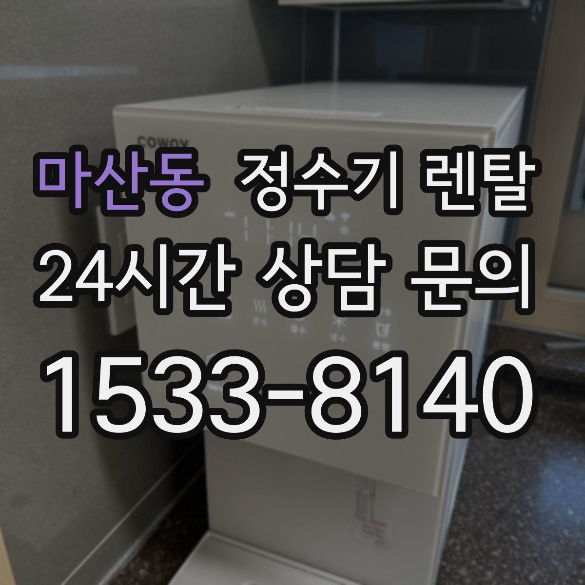 마산동 정수기 렌탈