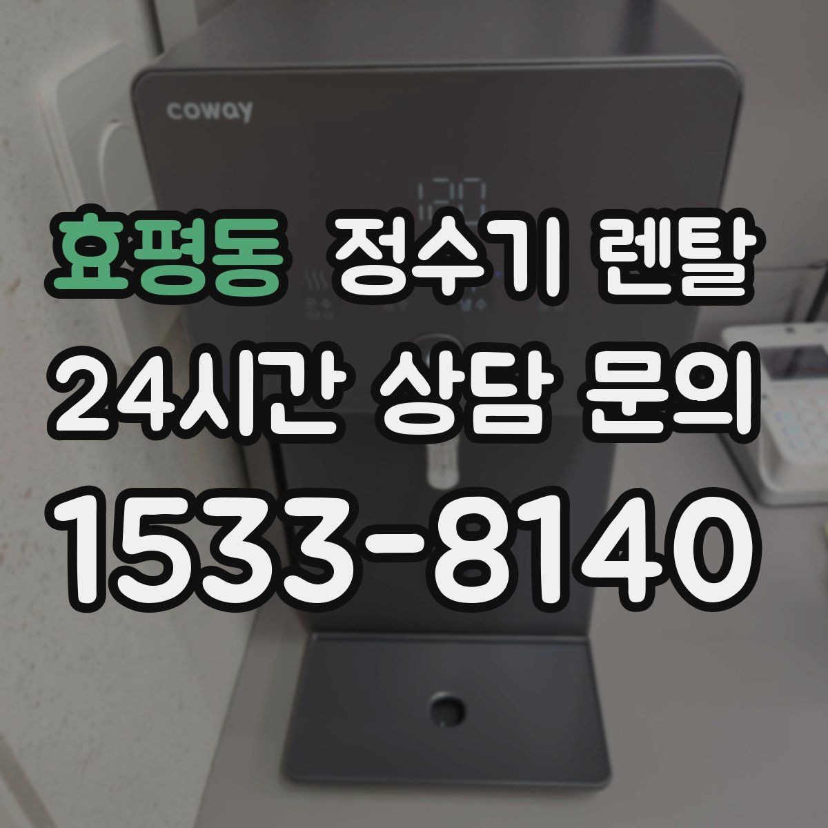 효평동 정수기 렌탈 처음 렌탈하는 분을 위한 필수 체크