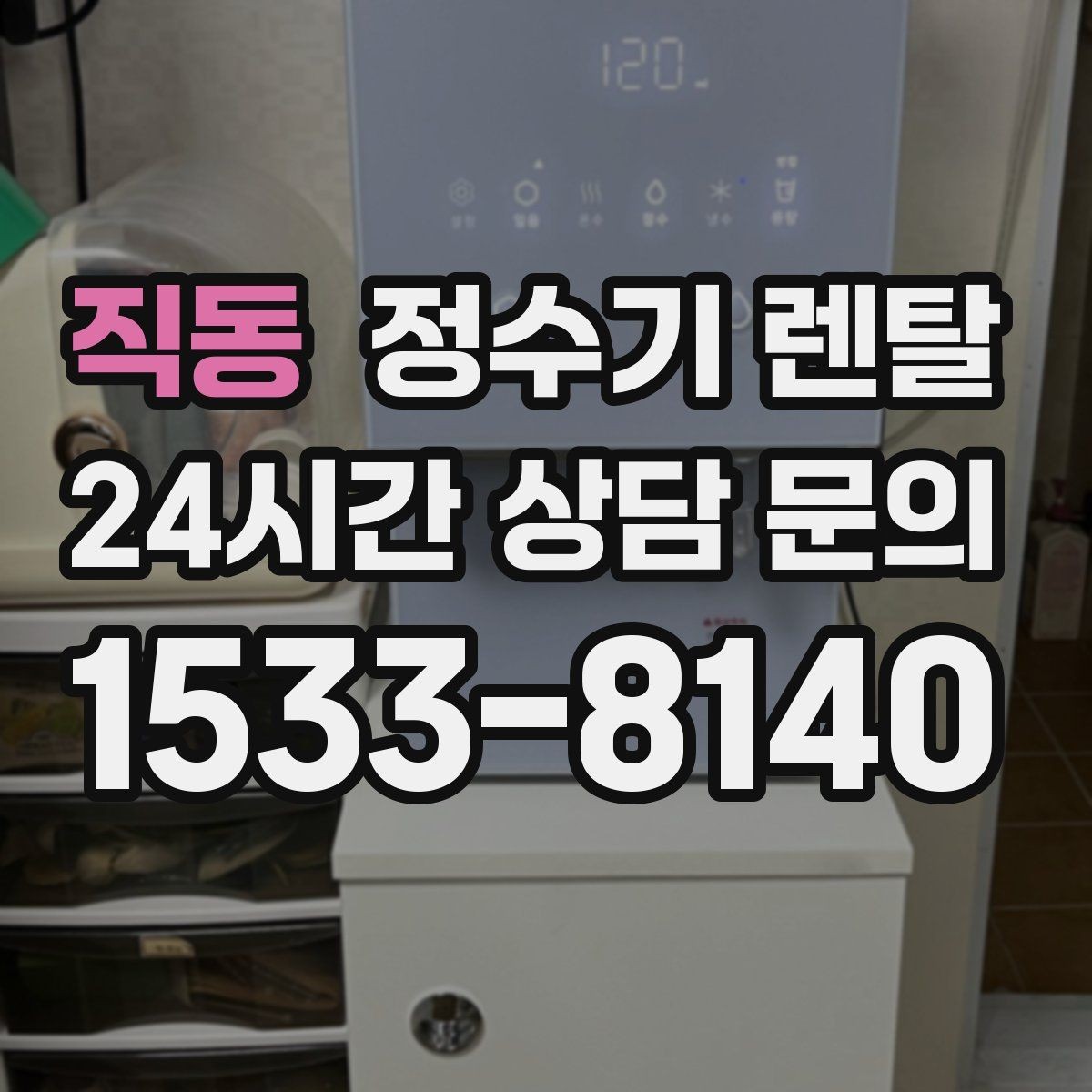 직동 정수기 렌탈 신혼집은 관리 주기 선택이 중요한 이유