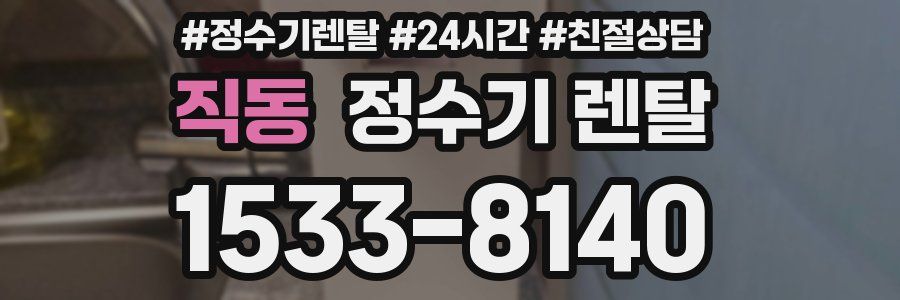 직동 정수기 렌탈
