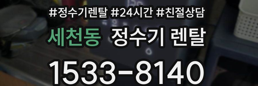 세천동 정수기 렌탈
