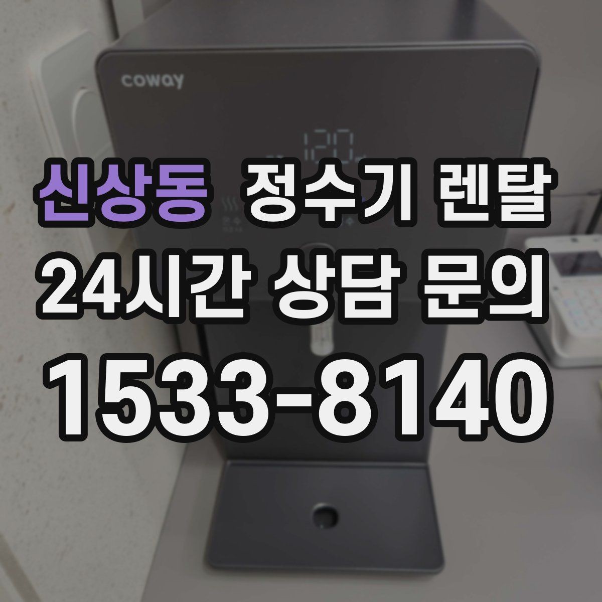 신상동 정수기 렌탈 위생 좋은 정수기 고르는 현실 체크리스트