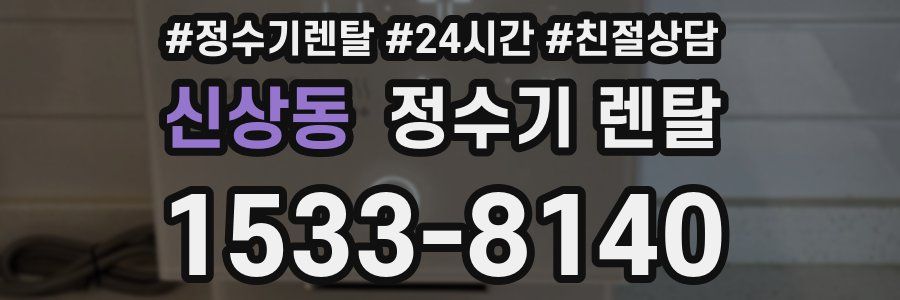 신상동 정수기 렌탈