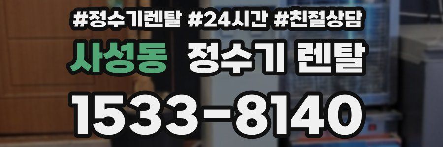사성동 정수기 렌탈