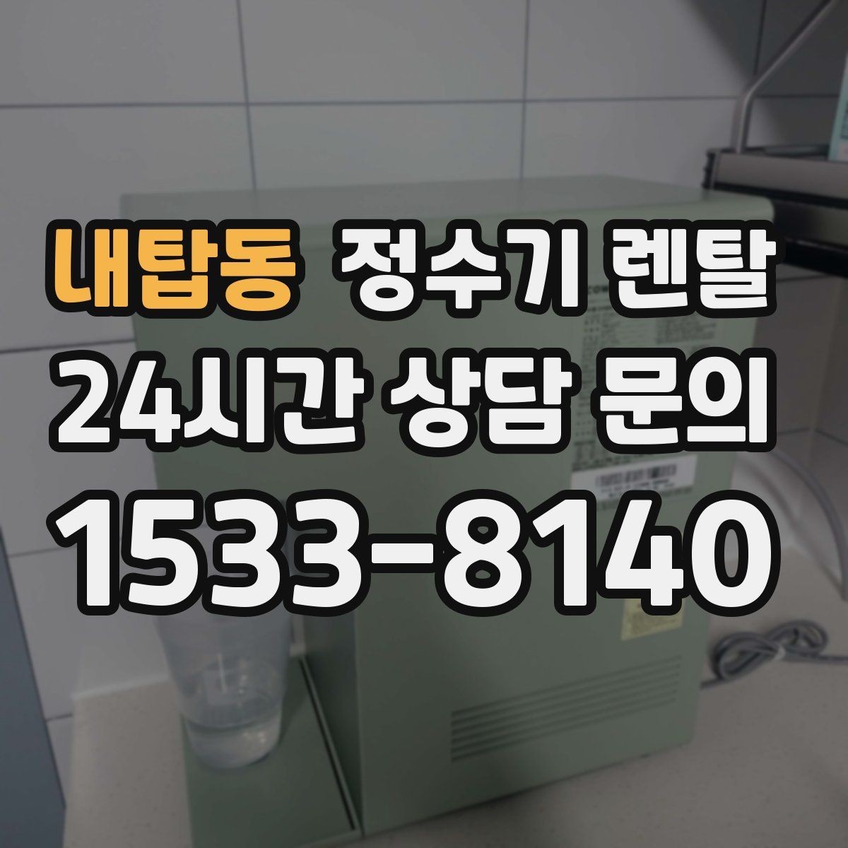 내탑동 정수기 렌탈 큰 텀블러도 편하게 받는 제품 고르는 기준