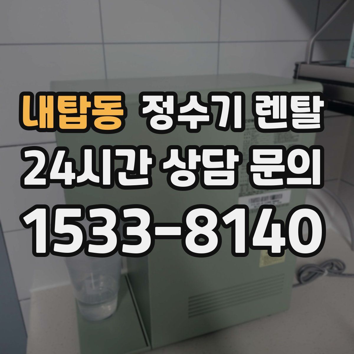내탑동 정수기 렌탈