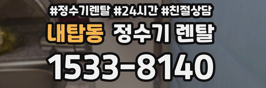 내탑동 정수기 렌탈