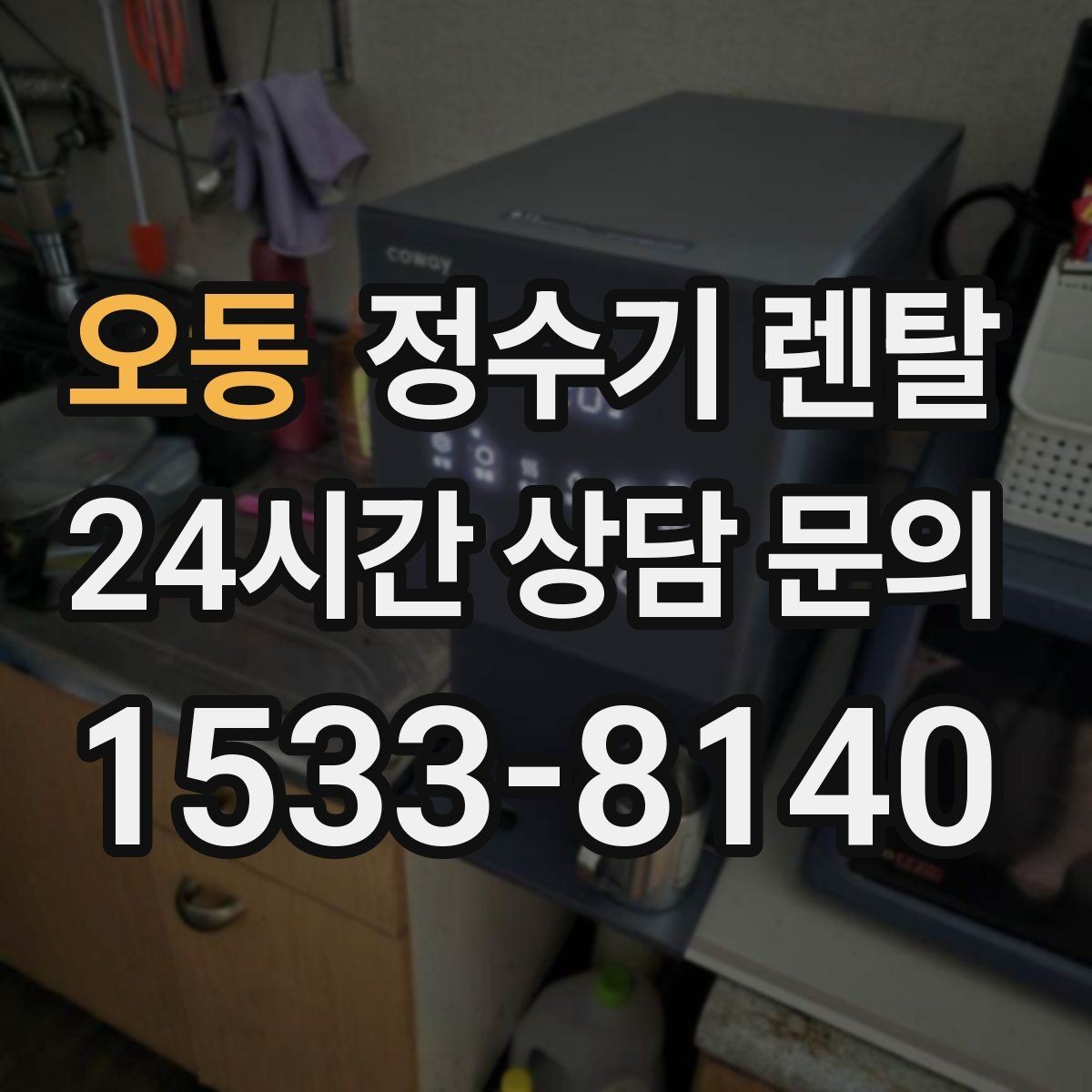 오동 정수기 렌탈 1인 가구에 딱 맞는 선택 기준