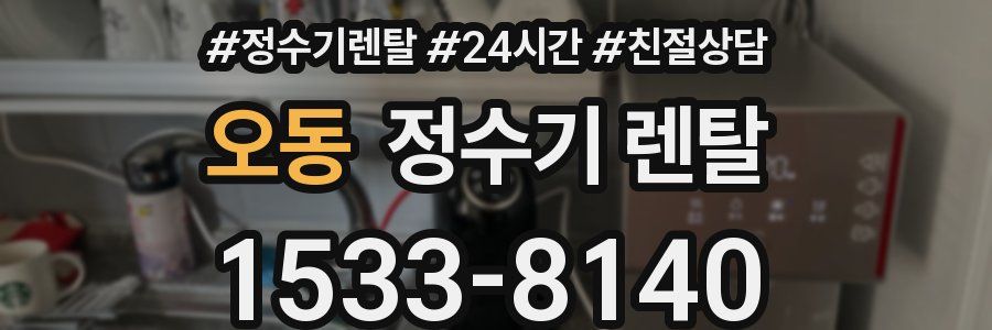 오동 정수기 렌탈