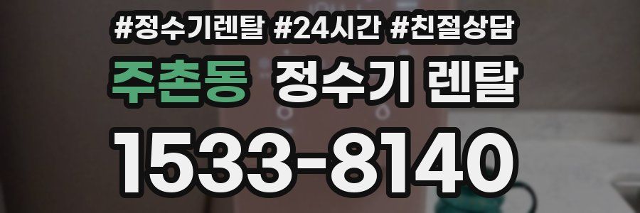 주촌동 정수기 렌탈