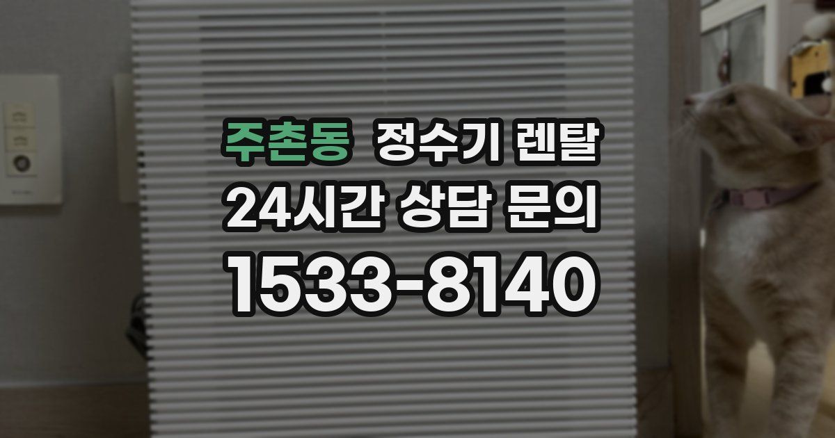 주촌동 정수기 렌탈