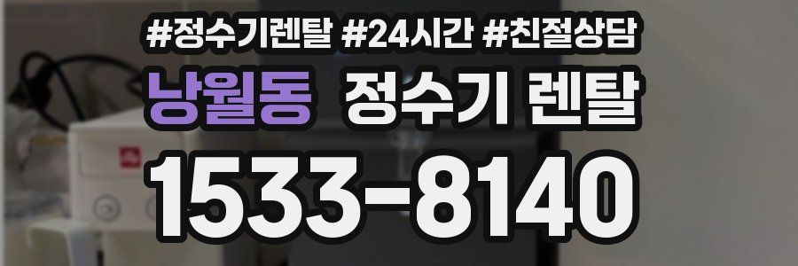 낭월동 정수기 렌탈