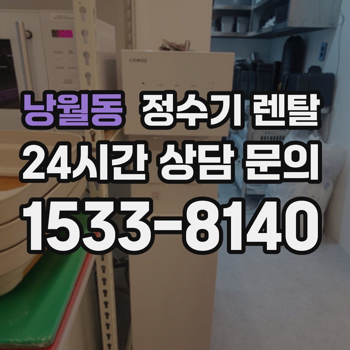 낭월동 정수기 렌탈