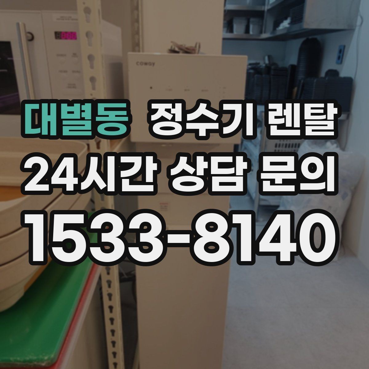 대별동 정수기 렌탈 설치 후 바닥이 젖는다면 바로 점검해야 할 것