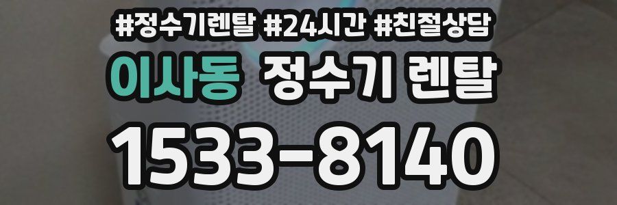 이사동 정수기 렌탈
