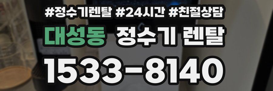 대성동 정수기 렌탈
