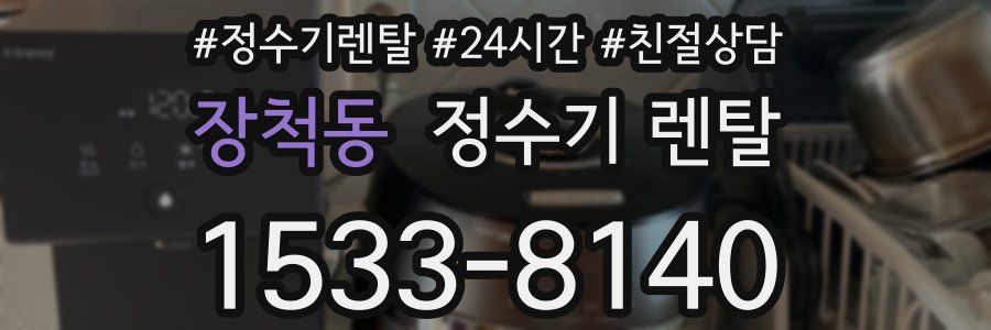 장척동 정수기 렌탈