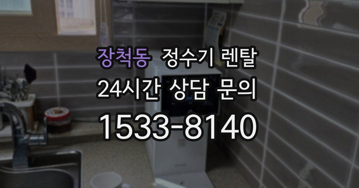 장척동 정수기 렌탈