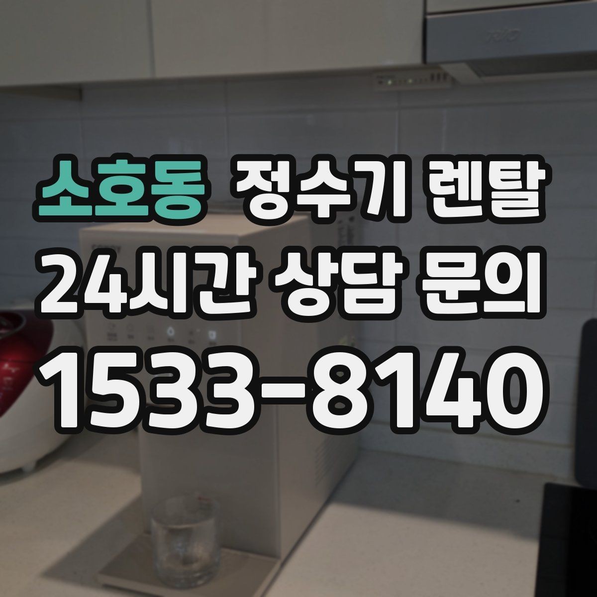 소호동 정수기 렌탈 작은 주방에 추천되는 설치 방식
