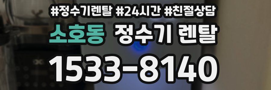 소호동 정수기 렌탈