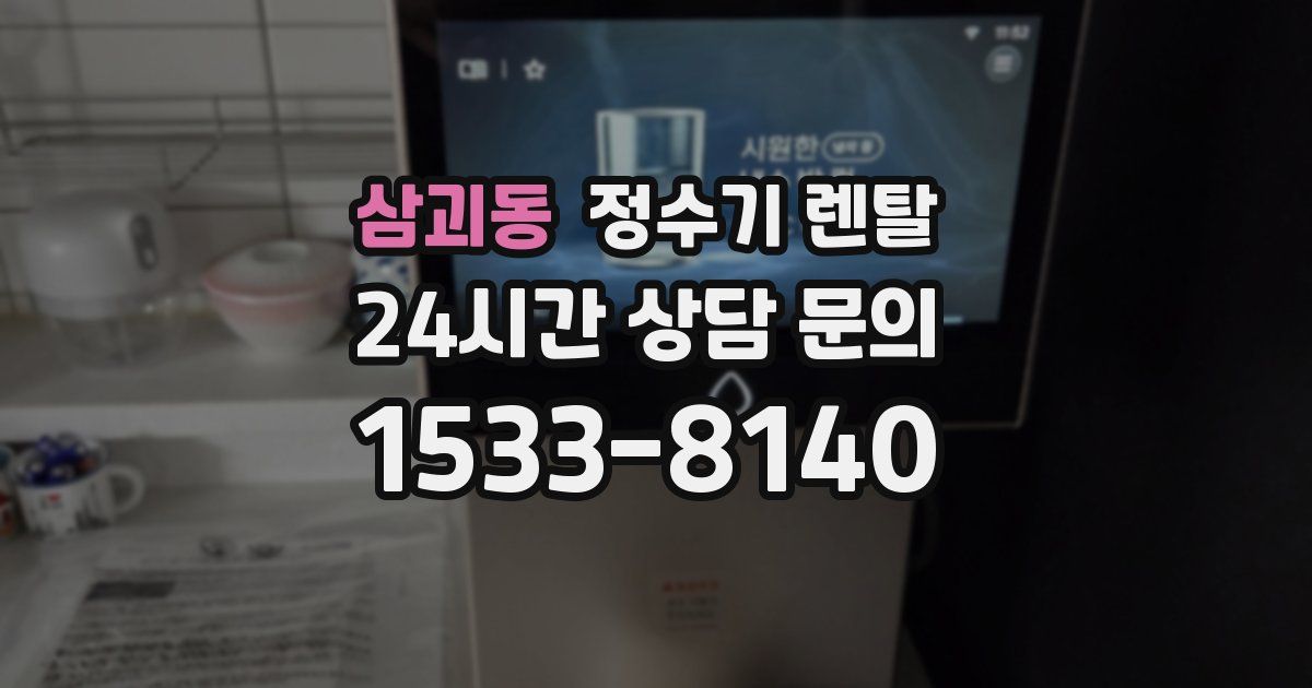 삼괴동 정수기 렌탈